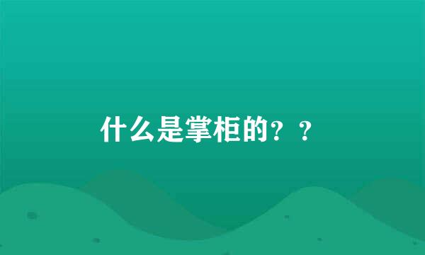 什么是掌柜的？？