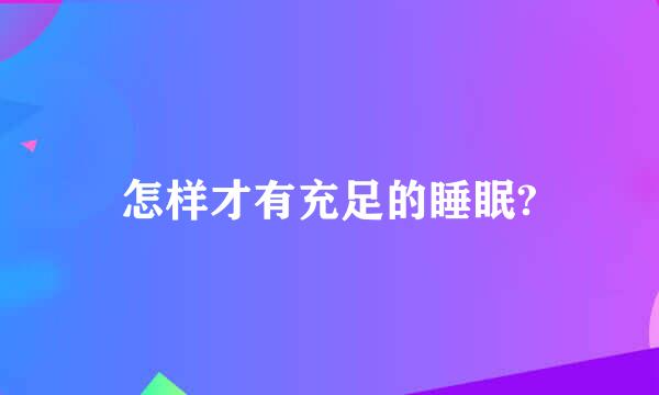 怎样才有充足的睡眠?