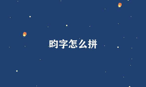 昀字怎么拼