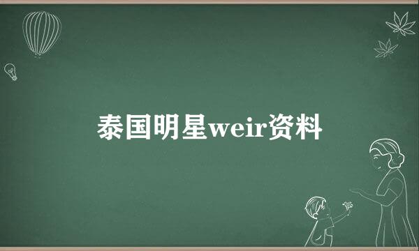 泰国明星weir资料