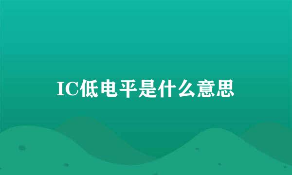 IC低电平是什么意思