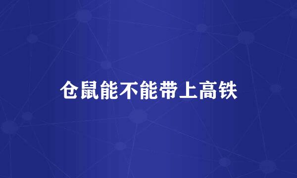 仓鼠能不能带上高铁