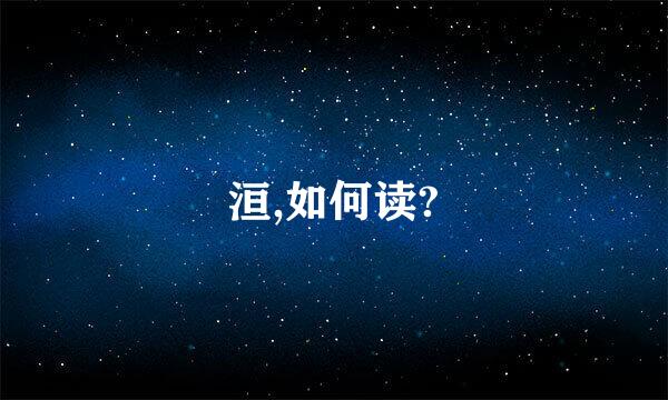 洹,如何读?