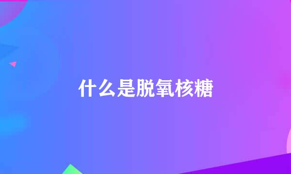 什么是脱氧核糖