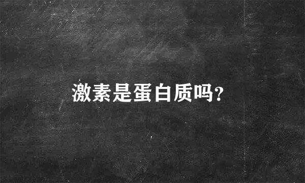 激素是蛋白质吗？