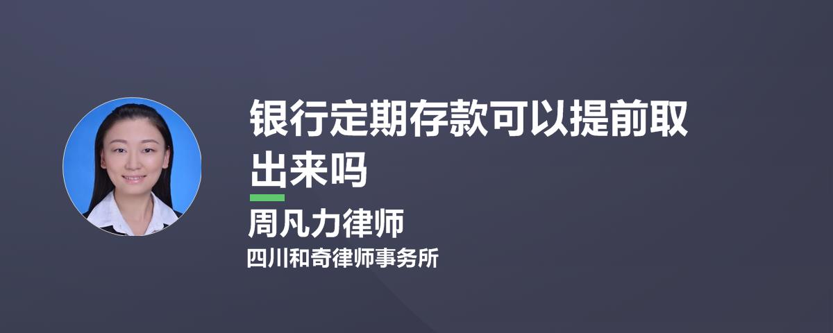 银行定期存款可以提前取出来吗