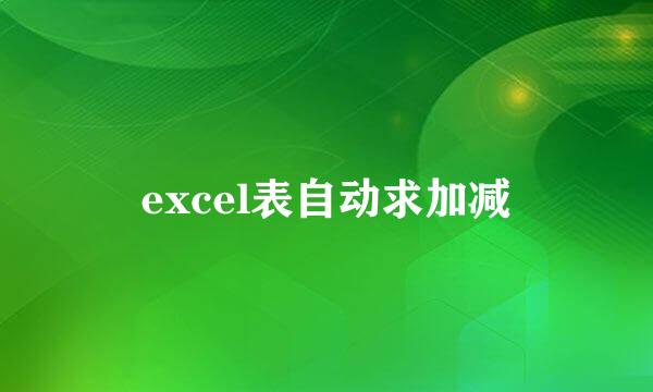 excel表自动求加减