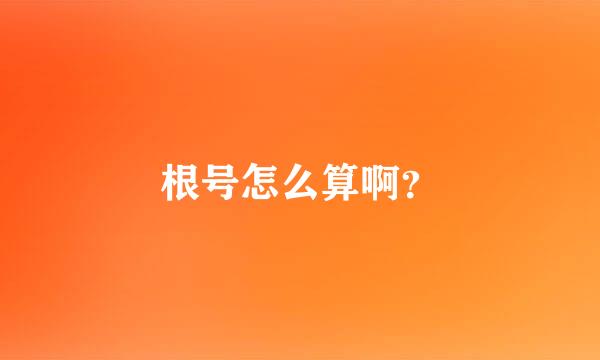 根号怎么算啊？