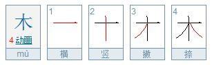 木字的笔顺怎么写的