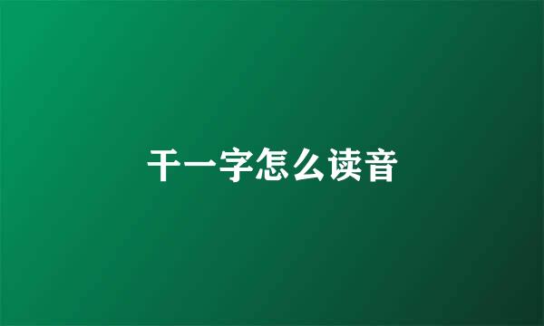 干一字怎么读音