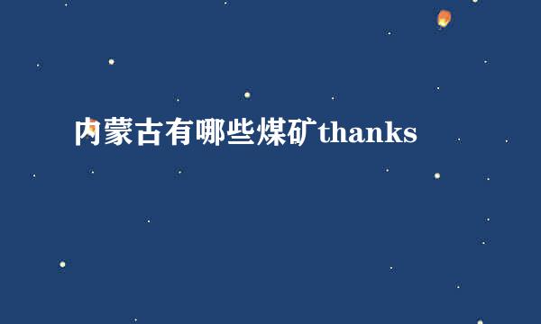 内蒙古有哪些煤矿thanks