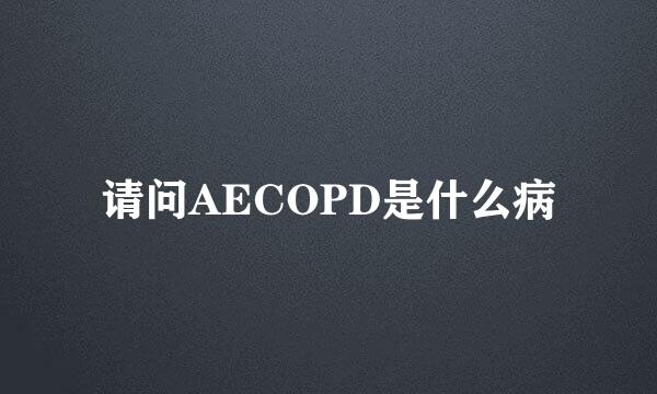 请问AECOPD是什么病