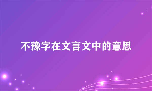 不豫字在文言文中的意思