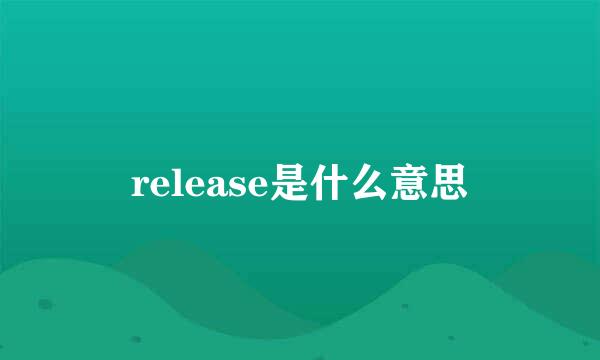 release是什么意思