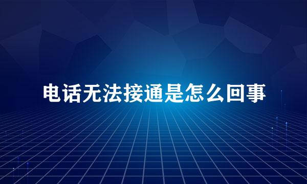 电话无法接通是怎么回事