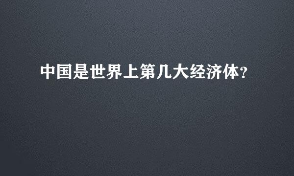 中国是世界上第几大经济体？