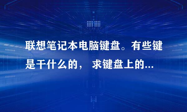 联想笔记本电脑键盘。有些键是干什么的， 求键盘上的各个键的有什么用，说清楚一些