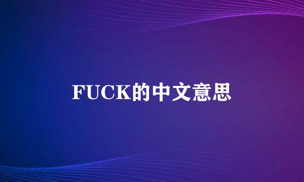 FUCK的中文意思