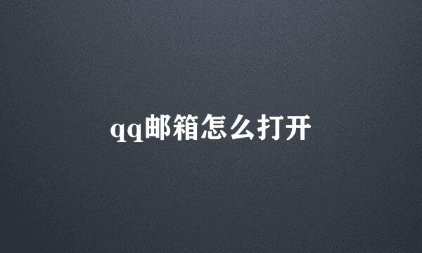 qq邮箱怎么打开