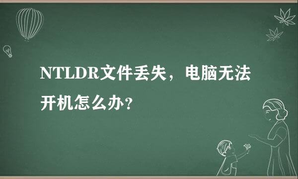 NTLDR文件丢失，电脑无法开机怎么办？