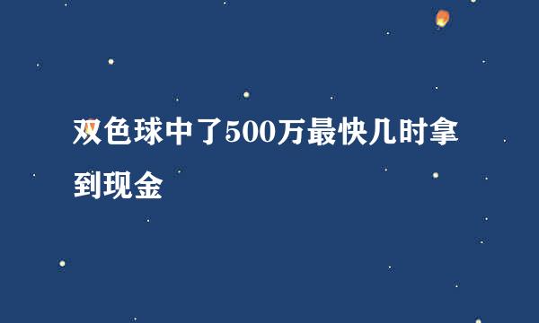 双色球中了500万最快几时拿到现金