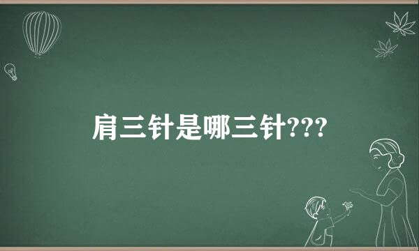 肩三针是哪三针???