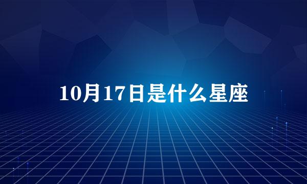 10月17日是什么星座