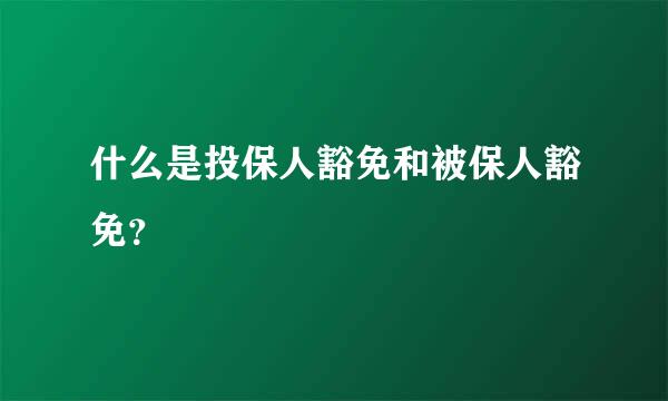 什么是投保人豁免和被保人豁免？