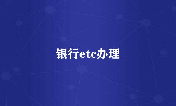 银行etc办理