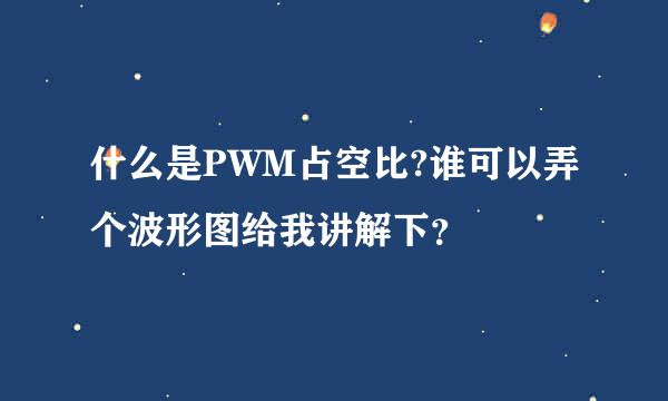 什么是PWM占空比?谁可以弄个波形图给我讲解下？