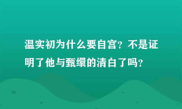 温实初为什么要自宫？不是证明了他与甄缳的清白了吗？