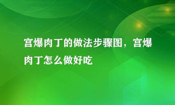 宫爆肉丁的做法步骤图，宫爆肉丁怎么做好吃