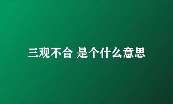 三观不合 是个什么意思