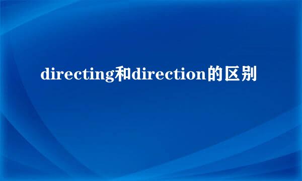 directing和direction的区别