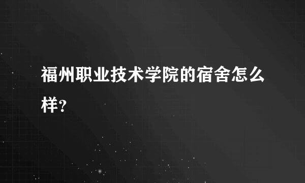 福州职业技术学院的宿舍怎么样？