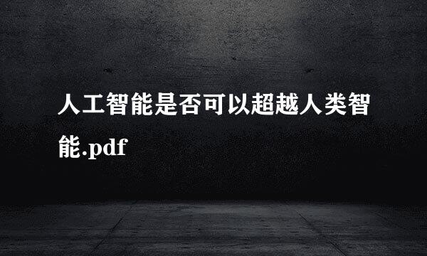 人工智能是否可以超越人类智能.pdf