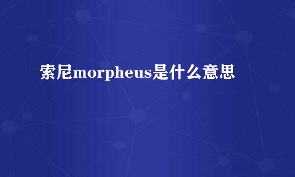 索尼morpheus是什么意思