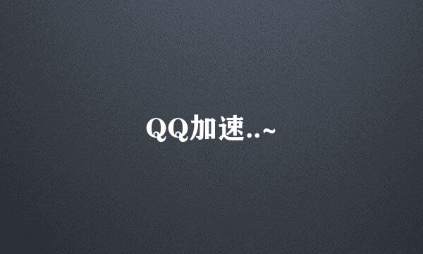 QQ加速..~