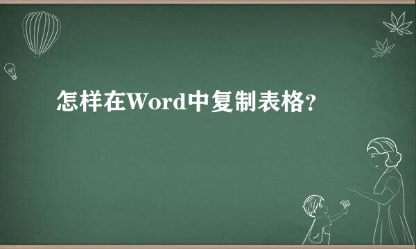 怎样在Word中复制表格？