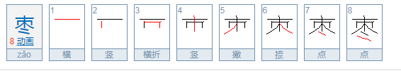 枣字的笔顺