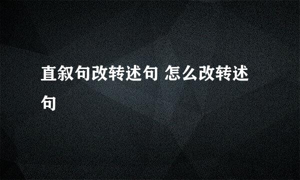 直叙句改转述句 怎么改转述句