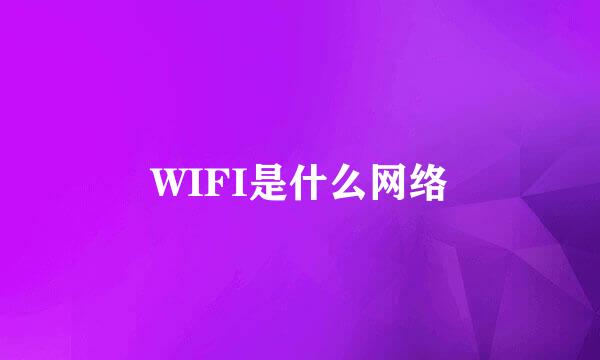 WIFI是什么网络