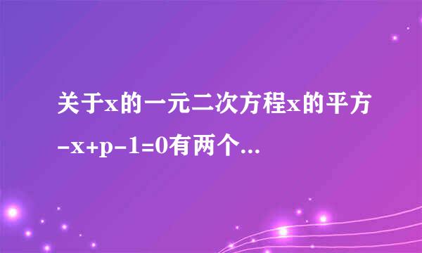 关于x的一元二次方程x的平方-x+p-1=0有两个实数根x1,x2.若【2+x1（1-x1）】【2+x2（1-x20）】=9，求p的值