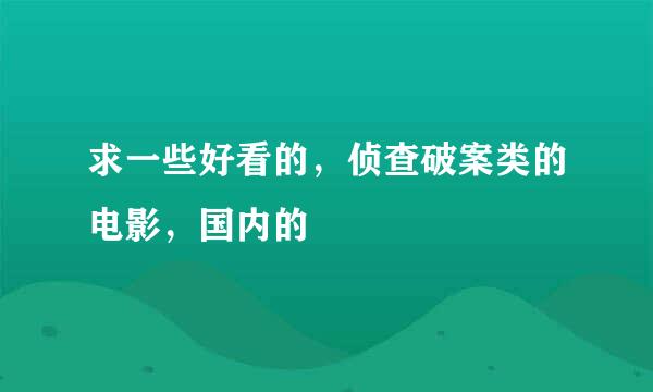 求一些好看的，侦查破案类的电影，国内的