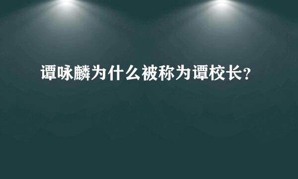 谭咏麟为什么被称为谭校长？