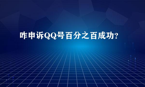 咋申诉QQ号百分之百成功？