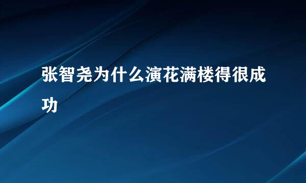 张智尧为什么演花满楼得很成功