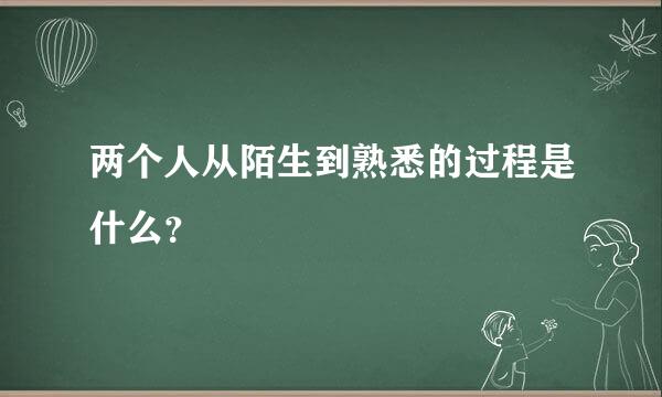 两个人从陌生到熟悉的过程是什么？