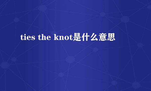 ties the knot是什么意思