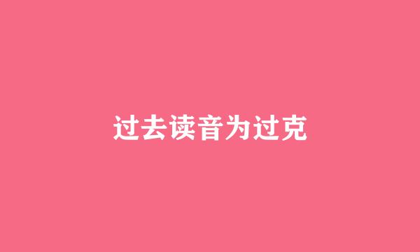 过去读音为过克